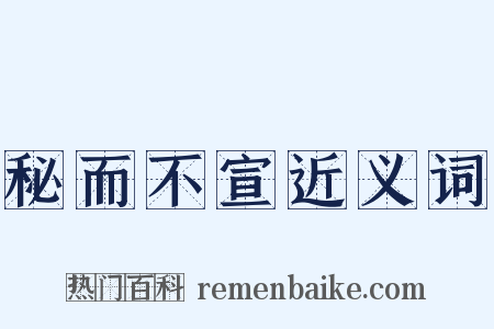 秘而不宣近义词是什么意思的图片